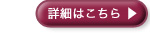 btn_shosai.jpg